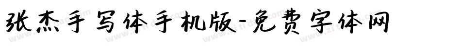 张杰手写体手机版字体转换