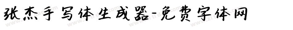 张杰手写体生成器字体转换