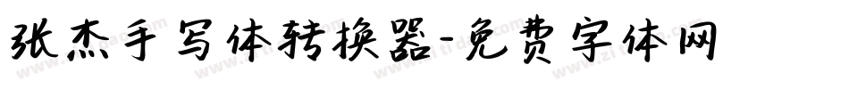 张杰手写体转换器字体转换