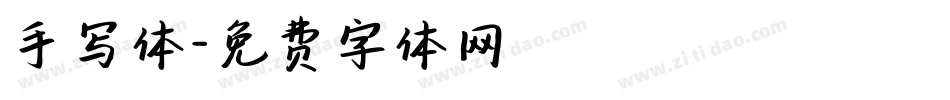 手写体字体转换
