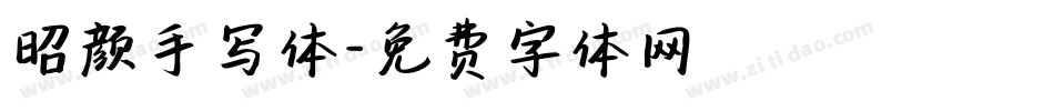 昭颜手写体字体转换