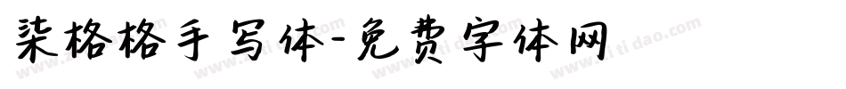 柒格格手写体字体转换
