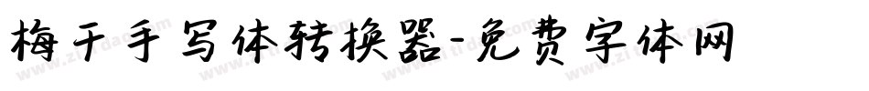 梅干手写体转换器字体转换