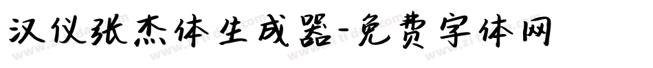 汉仪张杰体生成器字体转换