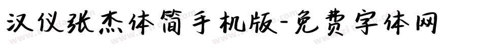 汉仪张杰体简手机版字体转换