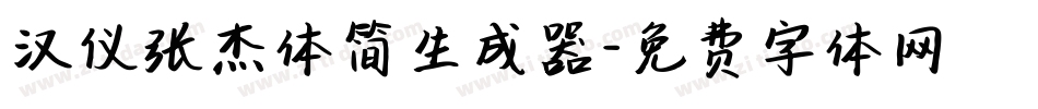 汉仪张杰体简生成器字体转换