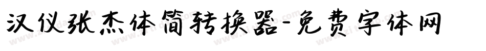 汉仪张杰体简转换器字体转换