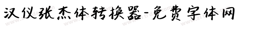 汉仪张杰体转换器字体转换