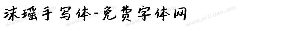 沫瑶手写体字体转换