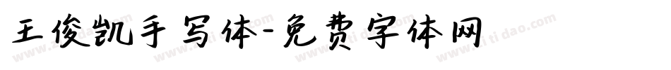 王俊凯手写体字体转换