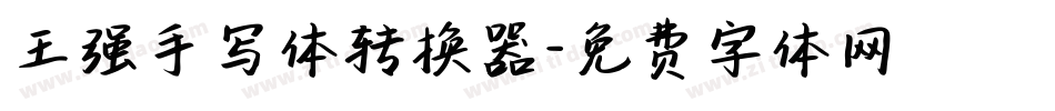王强手写体转换器字体转换