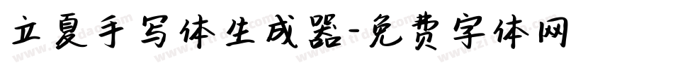 立夏手写体生成器字体转换