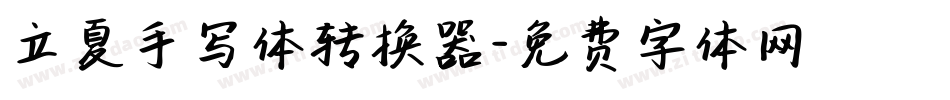 立夏手写体转换器字体转换