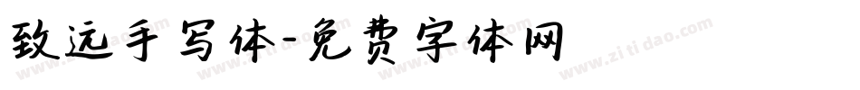 致远手写体字体转换