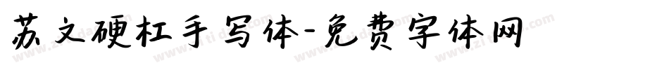 苏文硬杠手写体字体转换