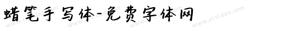 蜡笔手写体字体转换