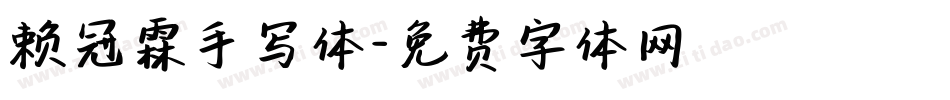 赖冠霖手写体字体转换