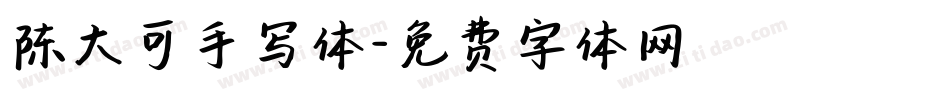 陈大可手写体字体转换