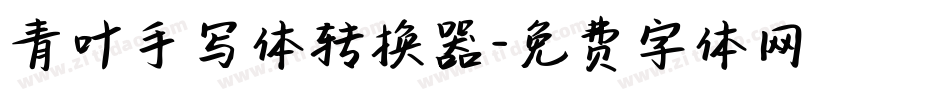 青叶手写体转换器字体转换