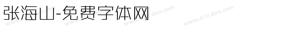 张海山字体转换