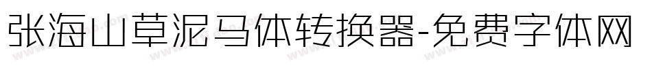 张海山草泥马体转换器字体转换