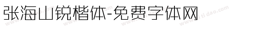 张海山锐楷体字体转换