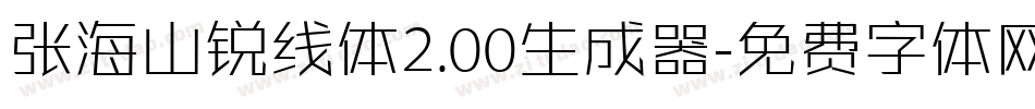 张海山锐线体2.00生成器字体转换