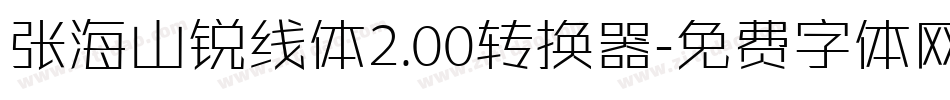 张海山锐线体2.00转换器字体转换
