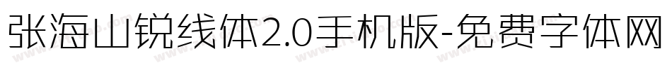 张海山锐线体2.0手机版字体转换