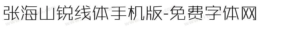 张海山锐线体手机版字体转换