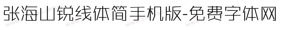 张海山锐线体简手机版字体转换