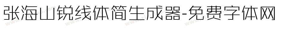 张海山锐线体简生成器字体转换
