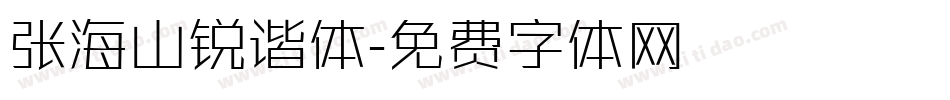 张海山锐谐体字体转换