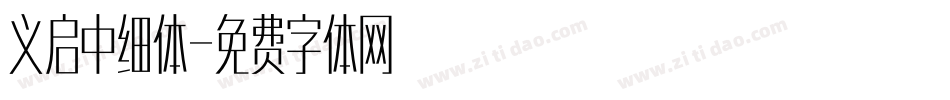义启中细体字体转换