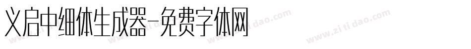义启中细体生成器字体转换