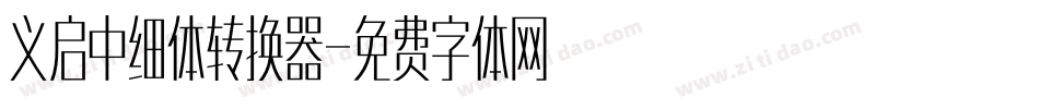 义启中细体转换器字体转换