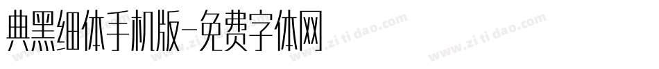 典黑细体手机版字体转换
