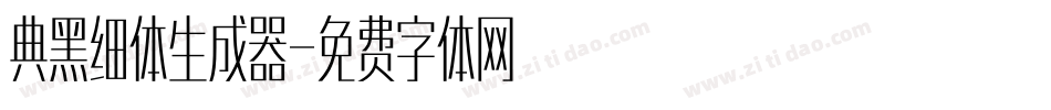 典黑细体生成器字体转换