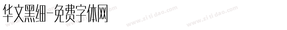 华文黑细字体转换
