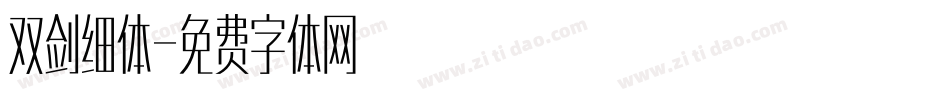 双剑细体字体转换