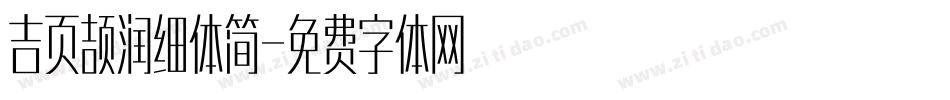 吉页颉润细体简字体转换