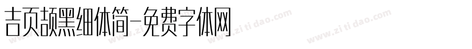 吉页颉黑细体简字体转换