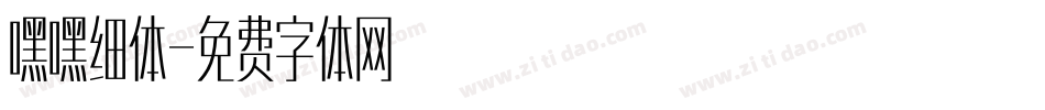 嘿嘿细体字体转换