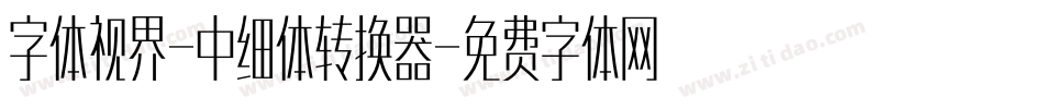 字体视界-中细体转换器字体转换