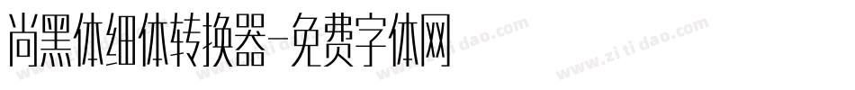尚黑体细体转换器字体转换