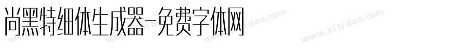 尚黑特细体生成器字体转换