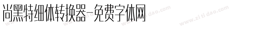 尚黑特细体转换器字体转换