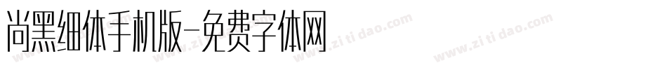 尚黑细体手机版字体转换