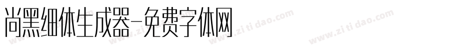 尚黑细体生成器字体转换