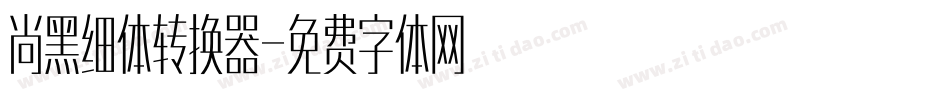 尚黑细体转换器字体转换